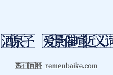 酒泉子·爱景催暄近义词是什么意思的图片